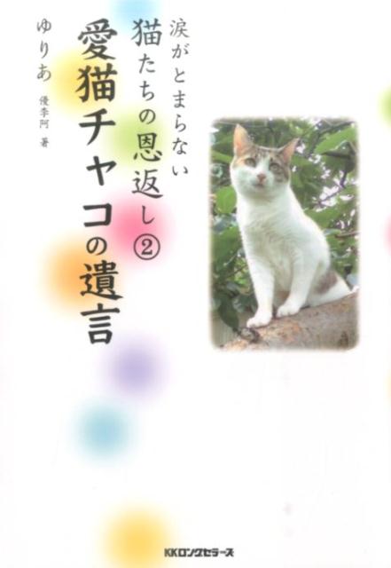 ◆◆◆カバーに汚れがあります。中古ですので多少の使用感がありますが、品質には十分に注意して販売しております。迅速・丁寧な発送を心がけております。【毎日発送】 商品状態 著者名 優李阿 出版社名 ロングセラ−ズ 発売日 2016年03月 ISBN 9784845423798