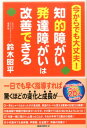 【中古】今からでも大丈夫!知的障がい・発達障がいは改善できる /ロングセラ-ズ/鈴木昭平(単行本(ソフトカバー))