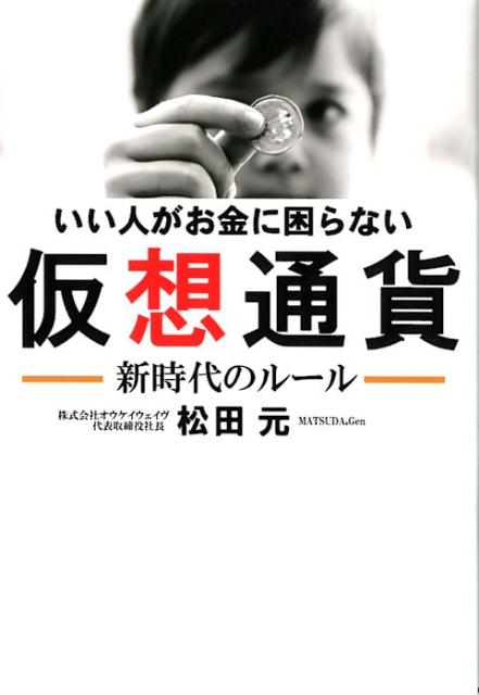 【中古】いい人がお金に困らない仮想通貨 新時代のルール /ロングセラ-ズ/松田元（単行本（ソフトカバー））
