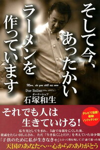【中古】そして今、あったかいラーメンを作っています /ロングセラ-ズ/石塚和生(単行本(ソフトカバー))