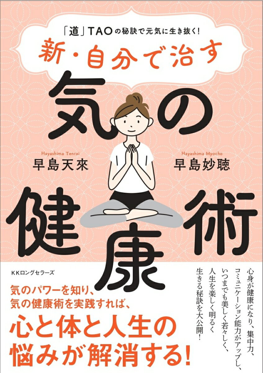 【中古】新・自分で治す　気の健康術/ロングセラ-ズ/早島天來（単行本）