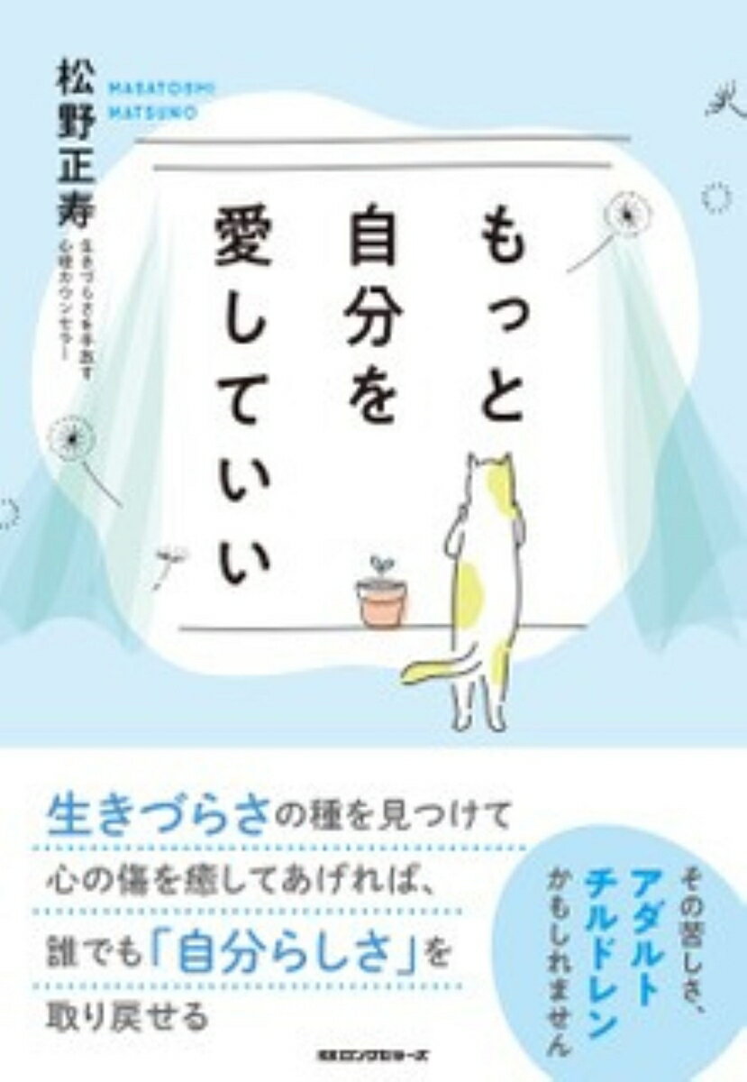 Pocketbooks （Essay） - 【中古】もっと自分を愛していい/ロングセラ-ズ/松野正寿（単行本（ソフトカバー））