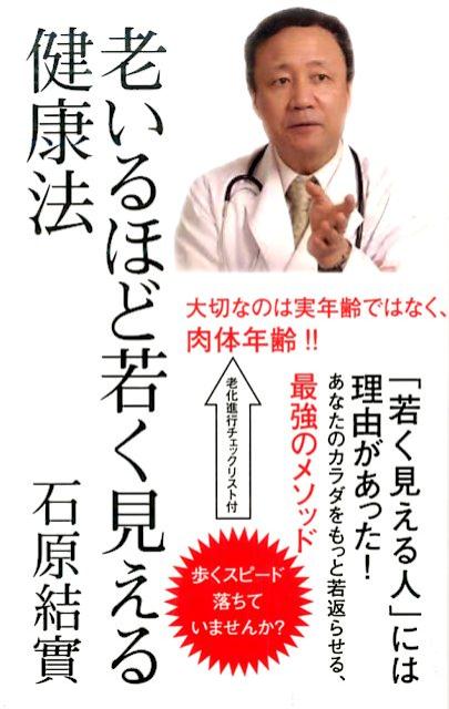 【中古】老いるほど若く見える健康法 /ロングセラ-ズ/石原結實（新書）