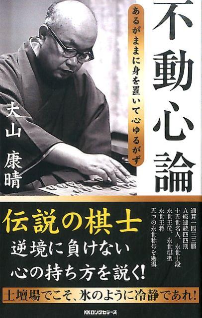 【中古】不動心論 あるがままに身を置いて心ゆるがず /ロングセラ-ズ/大山康晴（新書）
