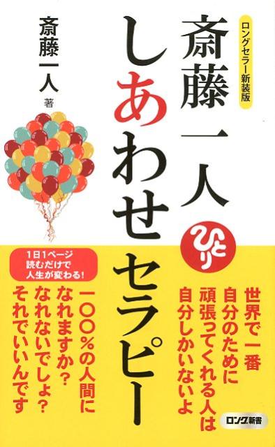 【中古】斎藤一人しあわせセラピー ロングセラー新装版 /ロングセラ-ズ/斎藤一人（新書）