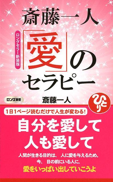 【中古】斎藤一人愛のセラピー ロングセラー新装/ロングセラ-ズ/斎藤一人（新書）