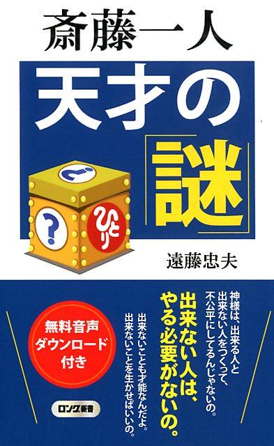 【中古】斎藤一人天才の謎/ロングセラ-ズ/遠藤忠夫（新書）