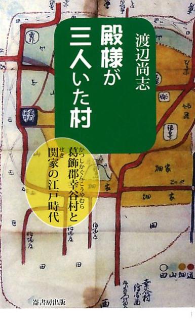 【中古】殿様が三人いた村 葛飾郡幸谷村と関家の江戸時代 /崙書房出版/渡辺尚志（新書）