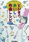 【中古】とびきりおいしい作曲レシピ スタンダ-ド曲からのエッセンス/リット-ミュ-ジック/田中ルミ子（..