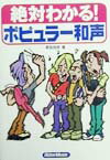 【中古】絶対わかる!ポピュラ-和声 /リット-ミュ-ジック/香取良彦(単行本(ソフトカバー))