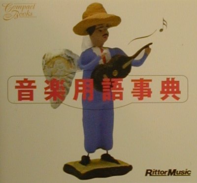 【中古】CB　音楽用語事典 /リット-ミュ-ジック（ペーパーバック）