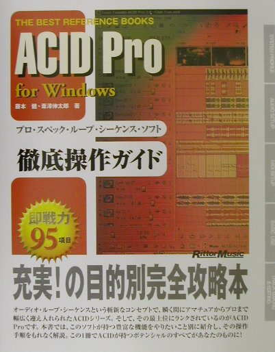【中古】ACID　Pro　for　Windows プロ・スペック・ル-プ・シ-ケンス・ソフト徹底操作 /リット-ミュ-ジ..
