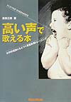 【中古】高い声で歌える本 科学的理論にもとづく高音拡張トレ-ニング /リット-ミュ-ジック/高田三郎(ポピュラ-音楽家)(単行本)