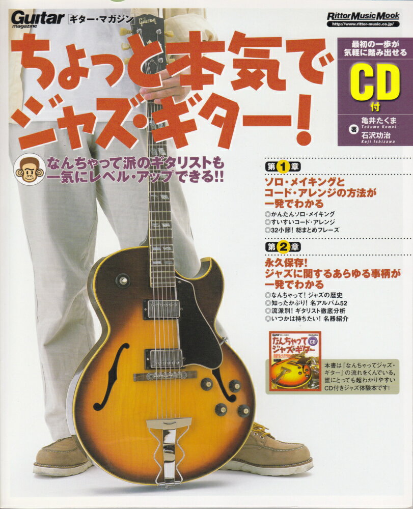 【中古】GMちょっと本気でジャズ・ギタ-！ ギタ-・マガジン /リット-ミュ-ジック/亀井たくま（楽譜）