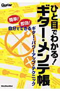 【中古】ひと目でわかる！ギタ-・メンテ帳 簡単！即効！自分でできるギタ-・パワ-アップ・テク /リット-ミュ-ジック（楽譜）