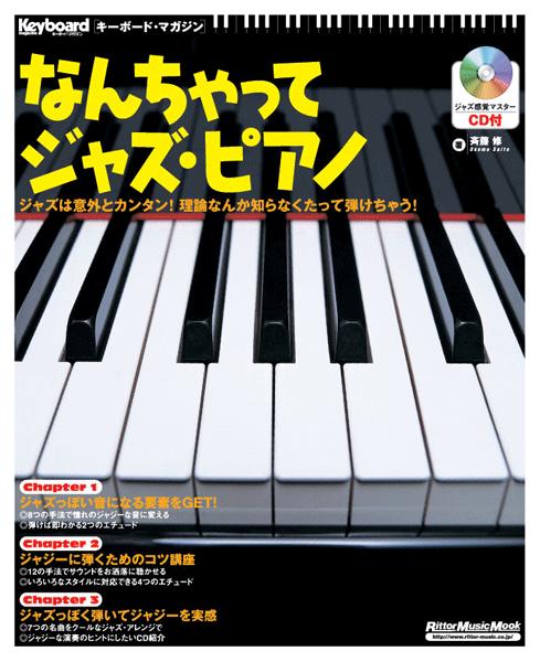 【中古】KMなんちゃってジャズ・ピアノ /リット-ミュ-ジック/斉藤修（楽譜）