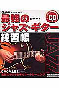 【中古】GM最強のジャズ・ギタ-練習帳 /リット-ミュ-ジック/亀井たくま（ムック）