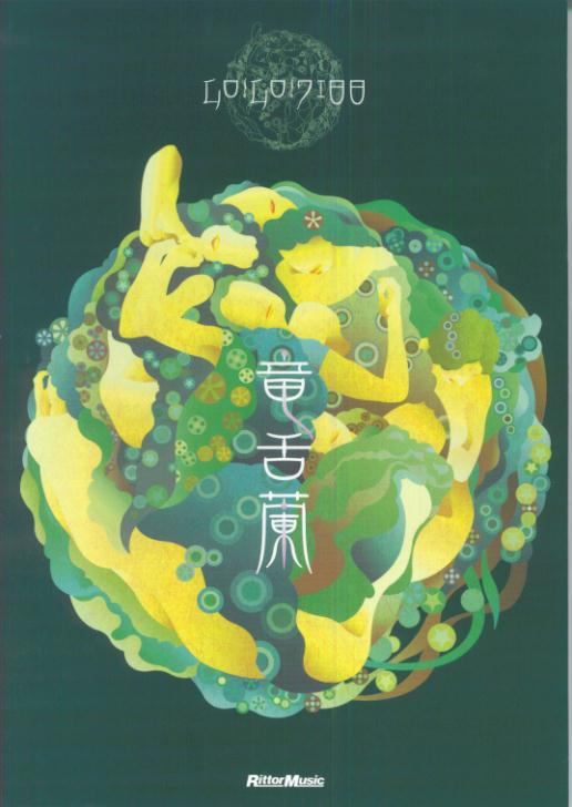 【中古】Go！Go！7188・竜舌蘭/リット-ミュ-ジック（楽譜）