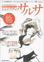【中古】シェイプアップサルサ 体の芯からキレイをつくる /リット-ミュ...(3)