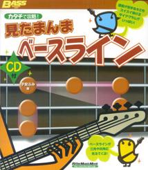 【中古】カタチで攻略！見たまんまベ-スライン/リット-ミュ-ジック/子安文（楽譜）