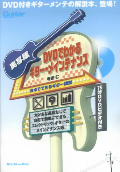 【中古】実写版DVDでわかるギタ-・メインテナンス 食卓でできるギタ-調整/リット-ミュ-ジック/寺田仁（ムック）