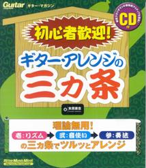 【中古】初心者歓迎！ギタ-・アレンジの三カ条/リット-ミュ-ジック/末原康志（ムック）