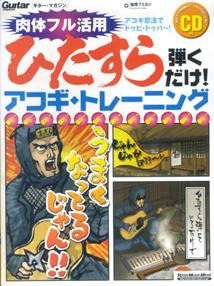 【中古】ひたすら弾くだけ！アコギ・トレ-ニング/リット-ミュ-ジック/加茂フミヨシ（ムック）
