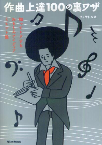 【中古】作曲上達100の裏ワザ 知ってトクするおもしろアイディア＆ヒント集 /リット-ミュ-ジック/ヲノサトル（単行本）