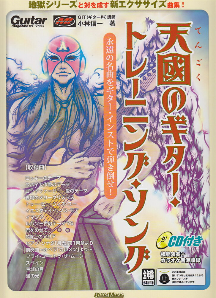 【中古】天國のギタ-・トレ-ニング・ソング 永遠の名曲をギタ-・インストで弾き倒せ！ /リット-ミュ-ジック/小林信一（楽譜）