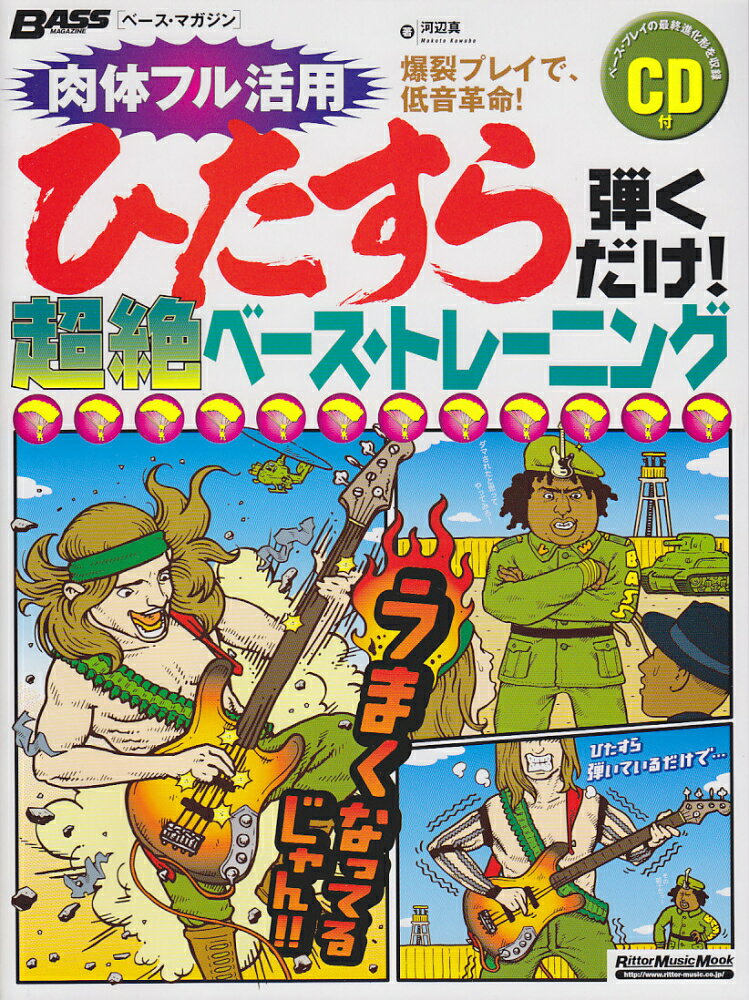 Rakuten - 【中古】ひたすら弾くだけ！超絶ベ-ス・トレ-ニング 爆裂プレイで、低音革命！ /リット-ミュ-ジック/河辺真（ムック）