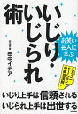 【中古】いじり・いじられ術 お笑い芸人に学ぶ /リット-ミュ-ジック/田中イデア(単行本(ソフトカバー))