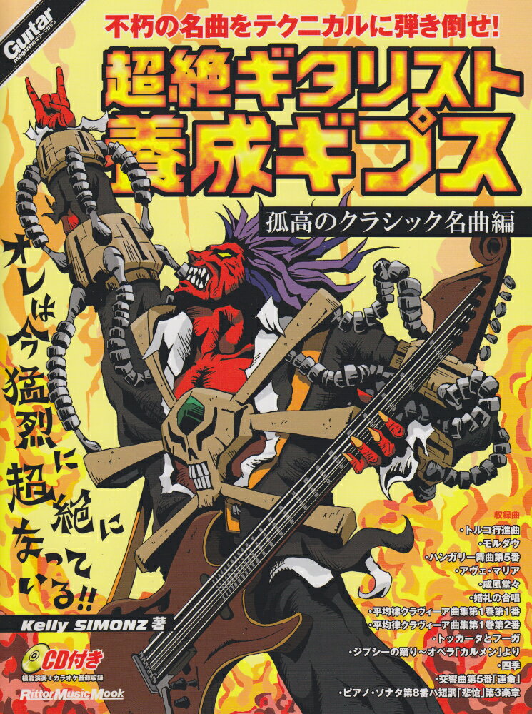 超絶ギタリスト養成ギプス 孤高のクラシック名曲編/リット-ミュ-ジック/Kelly　Simonz（ムック）
