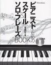 【中古】ピアニストのためのスケ-ル&ソロ・フレ-ズBOOK /リット-ミュ-ジック/堀越昭宏(単行本(ソフトカバー))