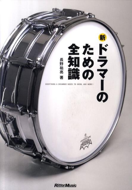 【中古】新 ドラマ-のための全知識 本格派を目指すキミに！ /リット-ミュ-ジック/長野祐亮（単行本（ソフトカバー））