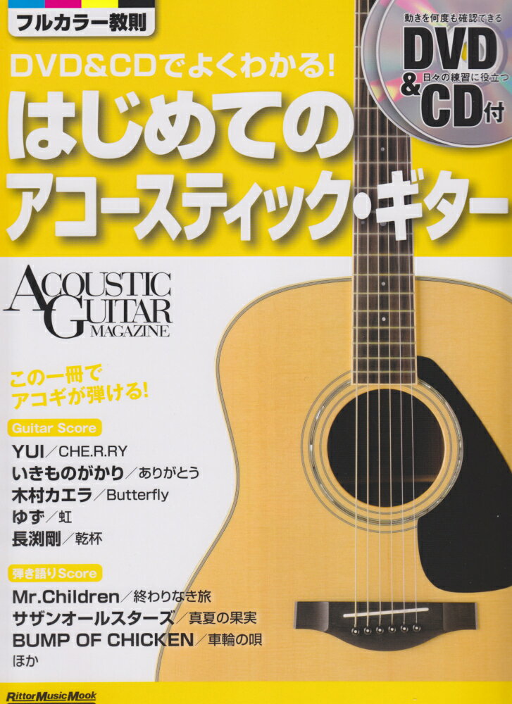 【中古】はじめてのアコ-スティック・ギタ- DVD＆CDでよくわかる！ /リット-ミュ-ジック/成瀬正樹（ムック）