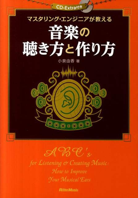 【中古】音楽の聴き方と作り方 マスタリング・エンジニアが教える /リット-ミュ-ジック/小泉由香（単行本（ソフトカバー））