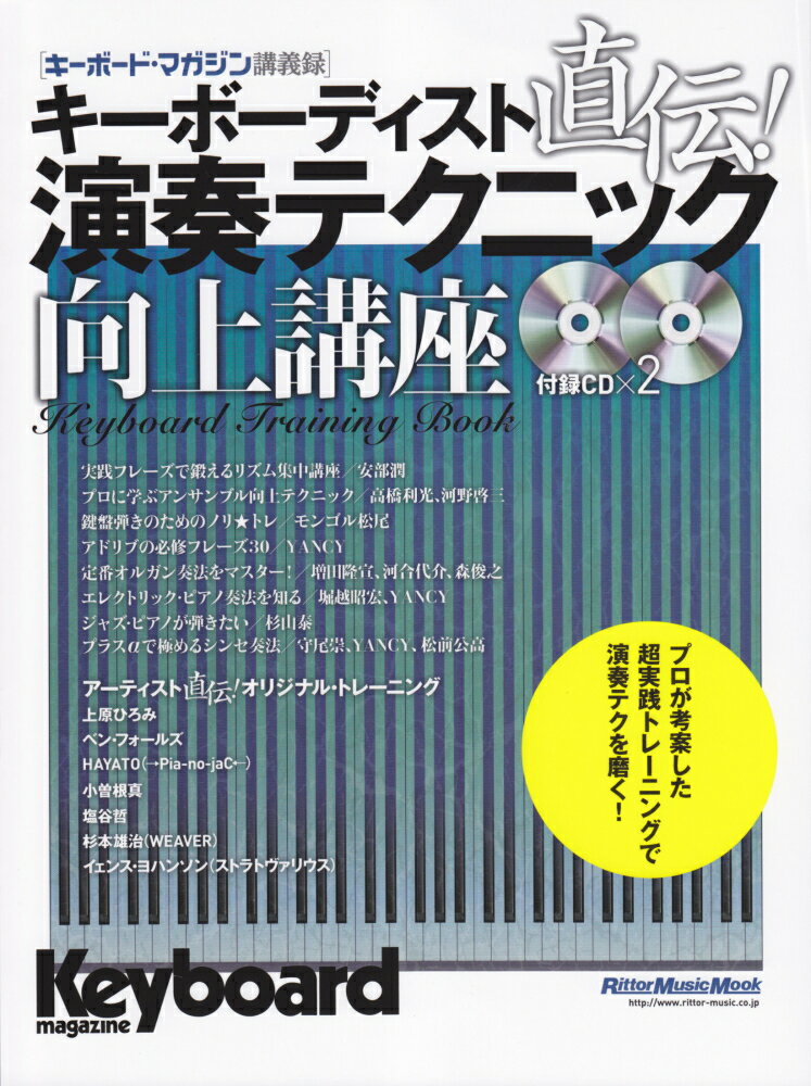 【中古】キ-ボ-ディスト直伝！演奏テクニック向上講座 キ-ボ-ド・マガジン講義録 /リット-ミュ-ジック（ムック）