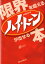 【中古】限界を超えるハイ・ト-ンが出せる本 /リット-ミュ-ジック/小野正利(単行本) 3,439円