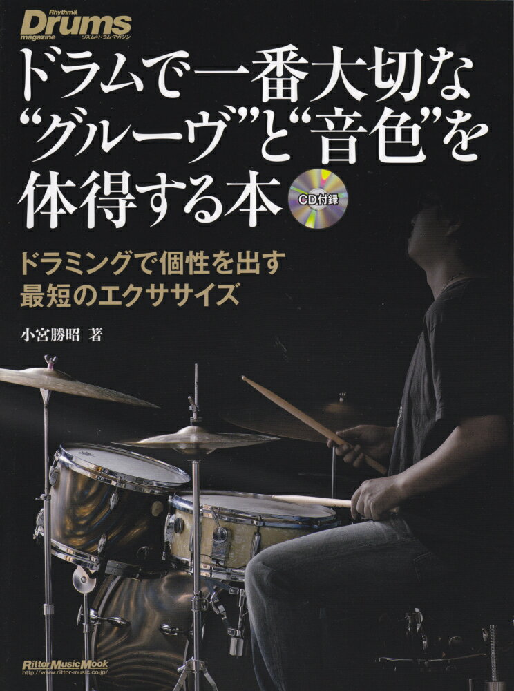 【中古】ドラムで一番大切な“グル-ヴ”と“音色”を体得する本 ドラミングで個性を出す最短のエクササイズ /リット-ミュ-ジック/小宮勝昭（ムック）