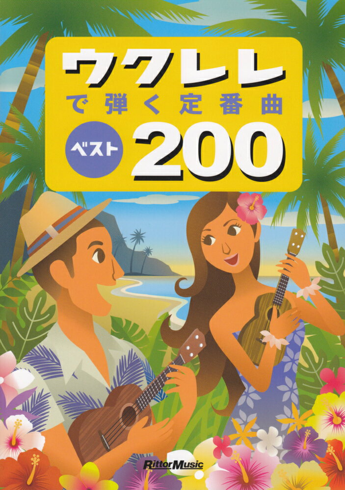【中古】ウクレレで弾く定番曲ベスト200 改訂3版/リット-ミュ-ジック（楽譜）