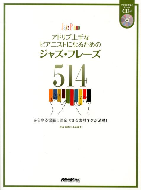 【中古】アドリブ上手なピアニストになるためのジャズ・フレ-ズ514 Jazz　Piano/リット-ミュ-ジック/小谷教夫（楽譜）