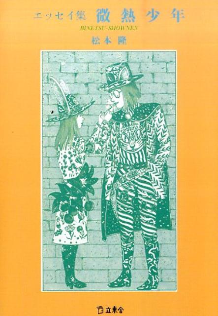 【中古】微熱少年 エッセイ集 /立東舎/松本隆（作詞家）（文庫）