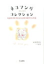 【中古】ネコマンガ・コレクション 100匹のネコと13人のネコ好きマンガ家 /立東舎/図書の家(単行本(ソフトカバー))