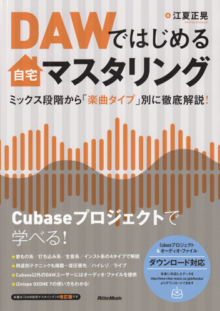 【中古】DAWではじめる自宅マスタリング ミックス段階から「楽曲タイプ」別に徹底解説！ /リット-ミュ-ジック/江夏正晃（単行本（ソフトカバー））