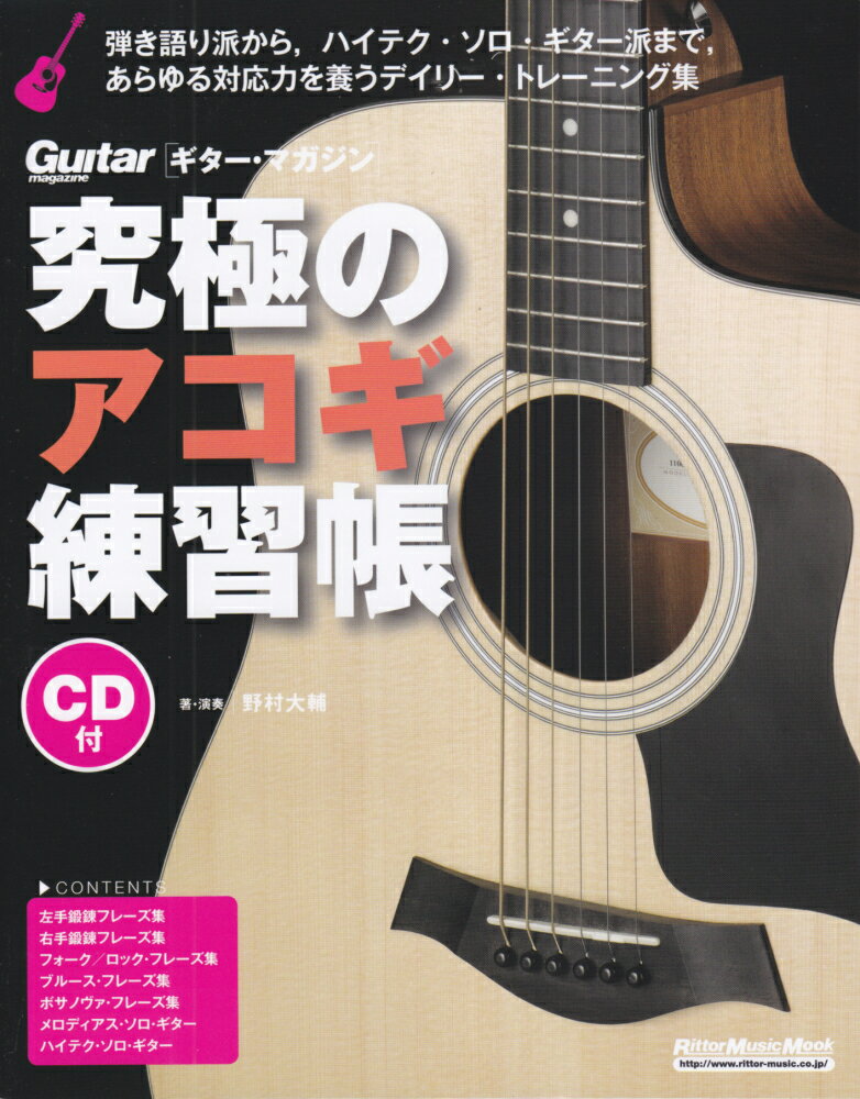 樂天商城 - 【中古】究極のアコギ練習帳 大型増強版/リット-ミュ-ジック/野村大輔（ムック）