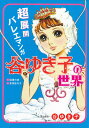 【中古】超展開バレエマンガ谷ゆき子の世界 /立東舎/図書の家(単行本(ソフトカバー))