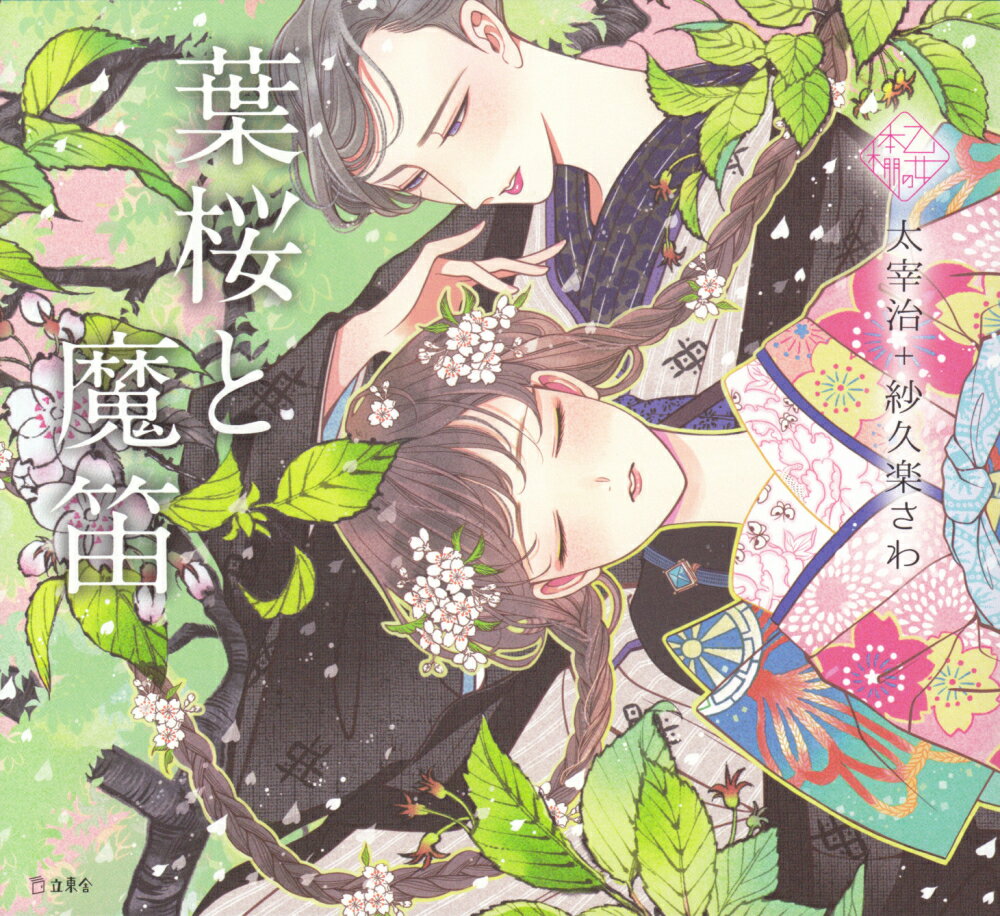 【中古】葉桜と魔笛 /立東舎/太宰治（単行本）