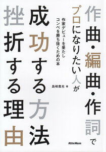 【中古】作曲・編曲・作詞でプロになりたい人が成功する方法挫折する理由 作家デビューを果たしコンペを勝ち抜くための本 /リット-ミュ-ジック/島崎貴光(単行本(ソフトカバー))
