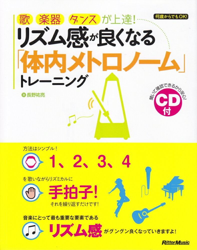 【中古】リズム感が良くなる「体内メトロノーム」トレーニング 歌、楽器、ダンスが上達！ /リット-ミュ-ジック/長野祐亮（単行本（ソフトカバー））
