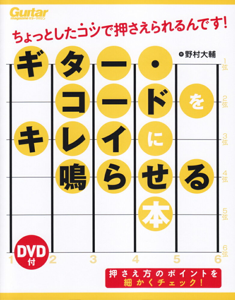 【中古】ギター・コードをキレイに鳴らせる本 ちょっとしたコツで押さえられるんです！DVD付 /リット-..